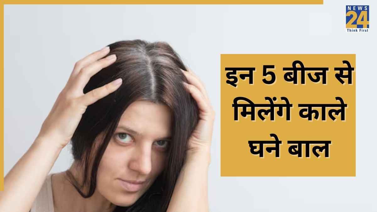 Hair Care: इन जादुई बीजों से लौटेगा बालों का नेचुरल कालापन, जानें सेवन करने का सही तरीका