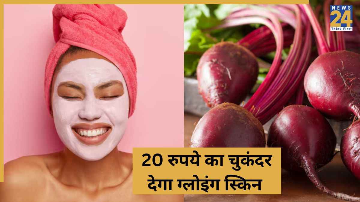 चाहते हैं सैलून जैसी ब्राइट स्किन? अपनाएं चुकंदर का यह घरेलू नुस्खा, स्किन को बना देगा एकदम सॉफ्ट
