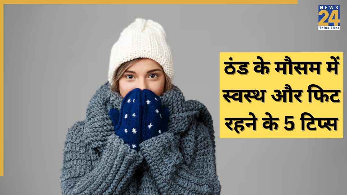 Winter Tips: ठंड के मौसम में इन आदतों को करें अपने दिनचर्या में शामिल, सेहत को मिलेंगे कई फायदे