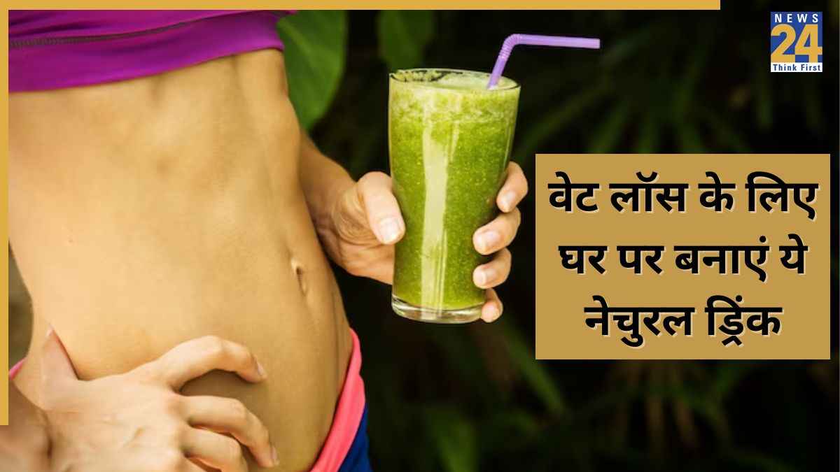 Weight Loss: लटका हुआ मांस हो जाएगा गायब, एक्सपर्ट ने कहा बस रोजाना करें इस एक नेचुरल ड्रिंक का सेवन