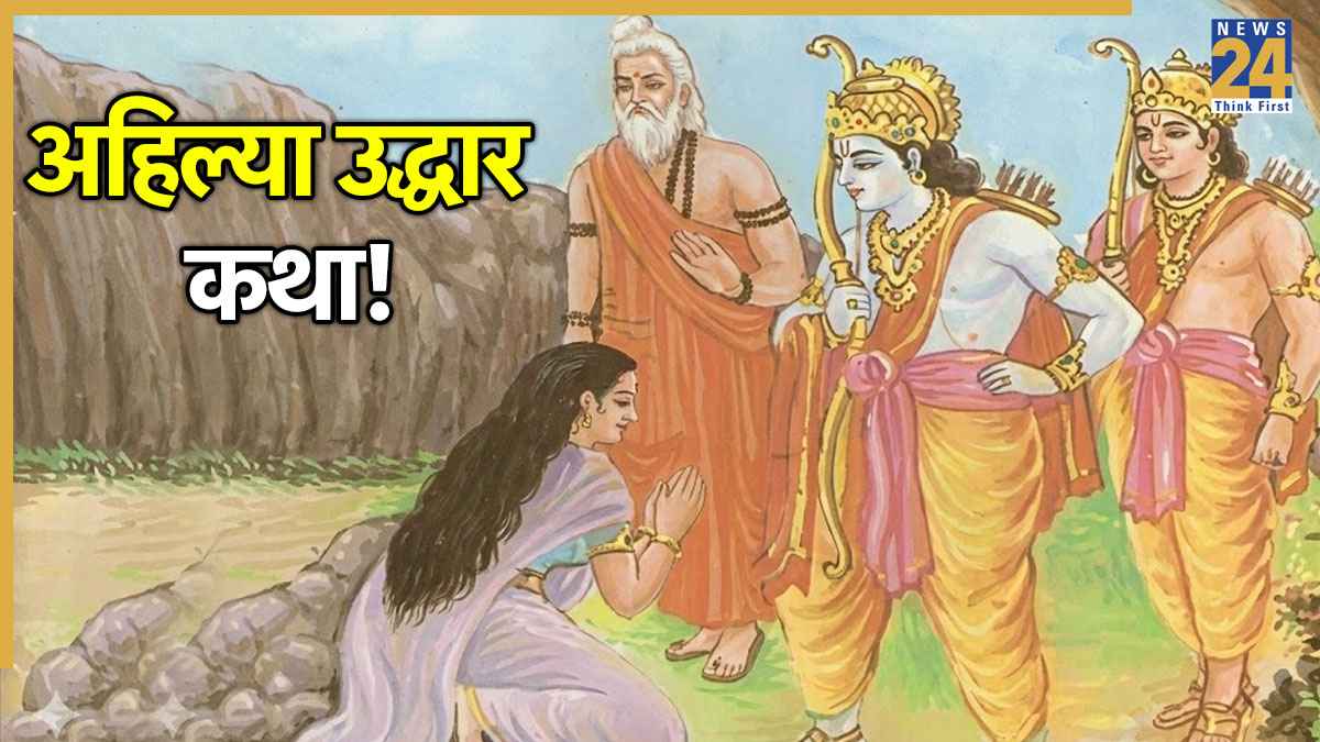 Ahilya-Uddhar-Katha