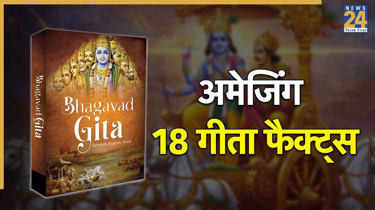 Amazing Gita Facts: विश्व में सबसे अधिक भाषाओं में हुआ है गीता का अनुवाद, जानें 18 अध्यायों वाले इस दिव्य ग्रंथ के 18 फैक्ट्स