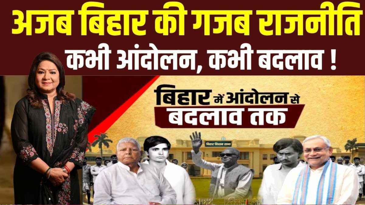 Bihar Election 2025: Lalu-Nitish के दौर में कितनी बदली बिहार की राजनीति?