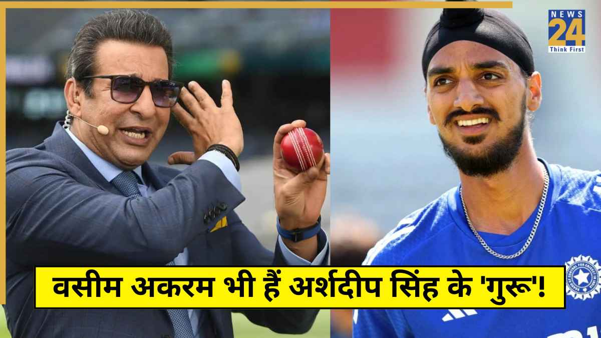 पूर्व पाकिस्तानी कप्तान वसीम अकरम भी हैं अर्शदीप सिंह के 'गुरू'! वायरल वीडियो से हो गया खुलासा