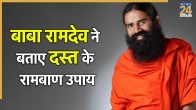 Baba Ramdev Loose Motions