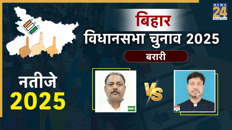 Vidhan Sabha Election Result 2025: बरारी सीट पर JDU vs कांग्रेस... क्या फिर से आएगी जेडीयू? barari Vidhan Sabha