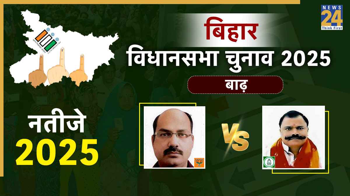 Barh Election Result 2025: बाढ़ विधानसभा सीट पर बीजेपी उम्मीदवार सियाराम सिंह 99446 वोट लेकर जीते, आरजेडी प्रत्याशी को 24813 वोटों के अंतर से हराया