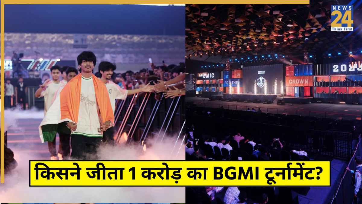 1 करोड़ का BGMI टूर्नामेंट हारकर भी 'मालामाल' हुई भारतीय टीमें, कौन बना दिल्ली में हुए इंटरनेशनल कप का चैंपियन?