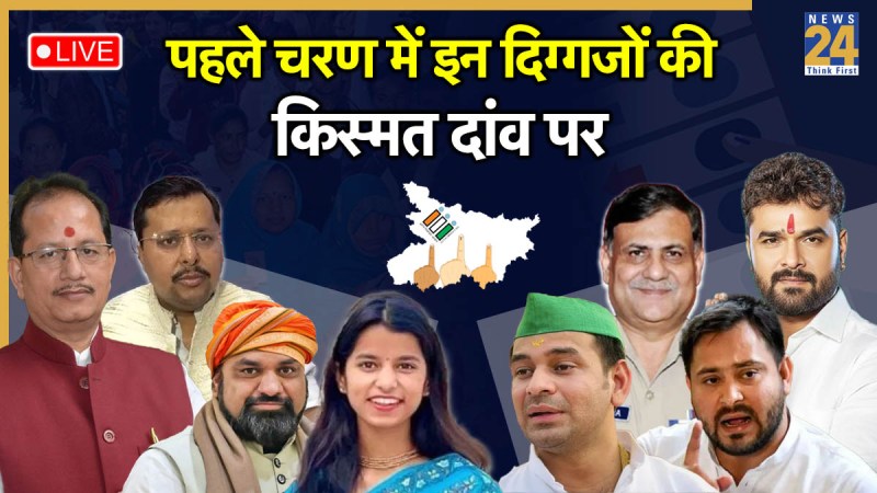 Bihar Election 1st Phase Voting LIVE