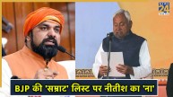 Nitish Kumar disagrees BJP Samrat chaudhary list