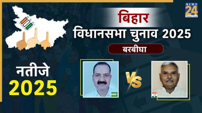 Barbigha Assembly seat chunav result, bihar chunav result, Barbigha Assembly seat bihar chunav result 2025, Barbigha Assembly seat eletion result, Barbigha Assembly seat latest chunav news, Barbigha Assembly seat chunav news, Trishooldhari Simgh vs Kumar Pushpanjay, बिहार चुनाव 2025, बिहार चुनाव रिजल्ट, Barbigha Assembly seat बिहार चुनाव, Candidate name बिहार चुनाव