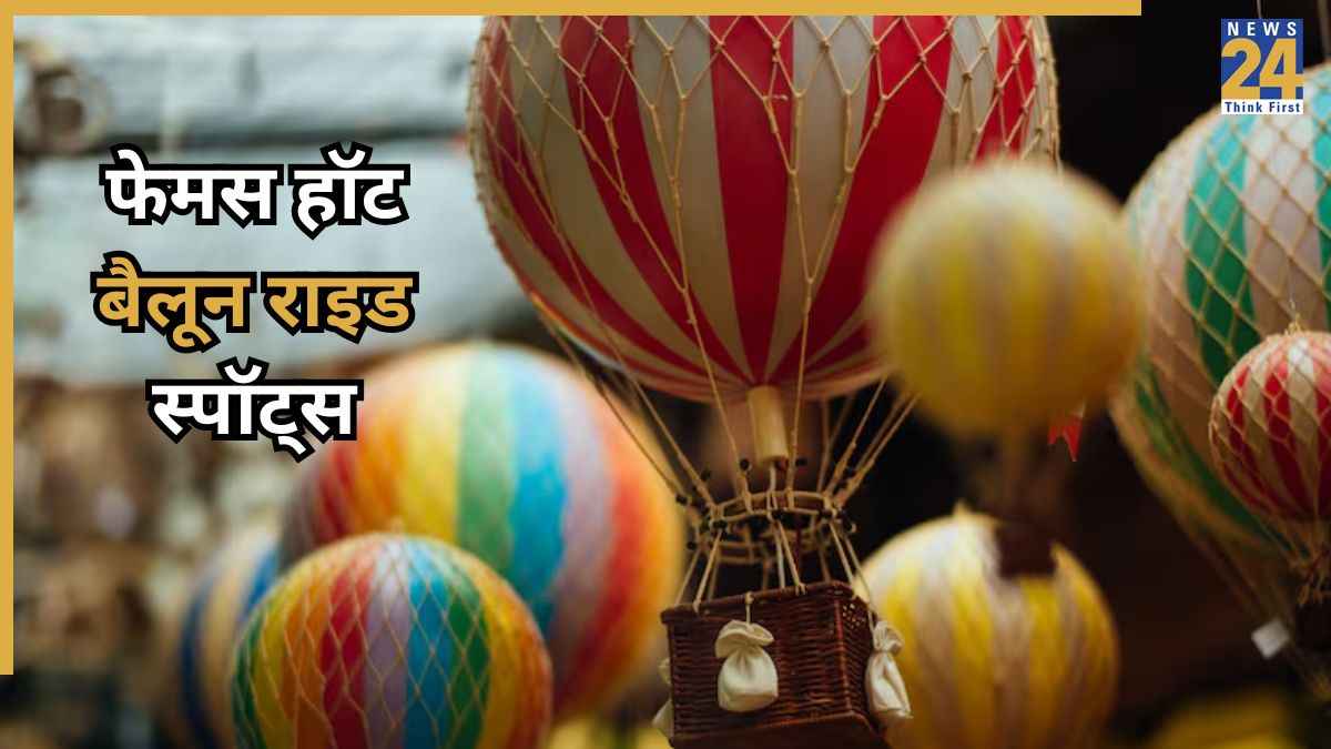 Hot Air Balloon Ride: भारत की इन मशहूर जगहों पर उठाएं हॉट एयर बैलून राइड का लुत्फ, रोमांच होगा नजारा