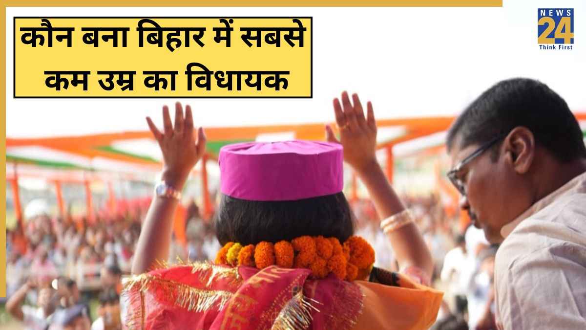 Bihar Election Result 2025: सबसे कम उम्र का विधायक बना यह जानामाना चेहरा, धुरंधरों को चटाई धूल