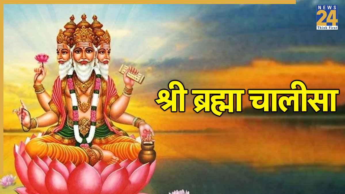 Shri Brahma Chalisa | ब्रह्मा चालीसा: जय जय कमलासान जगमूला… Brahma Dev Chalisa In Hindi