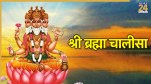 Brahma Dev Chalisa Lyrics In Hindi