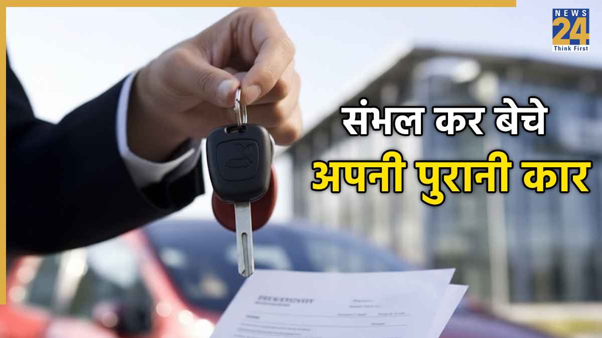 Delhi Car Blast: पुरानी कार बेचते वक्त की एक गलती पड़ सकती है भारी, जानिए किन बातों का रखना है ध्यान