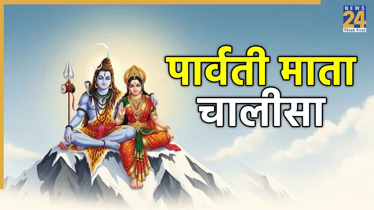 Parvati Mata Chalisa | पार्वती माता चालीसा: सुख समृद्धि और सौभाग्य के लिए करें मां पार्वती चालीसा का पाठ । Maa Parvati Chalisa Lyrics in Hindi