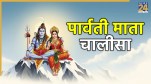 Parvati Mata Chalisa