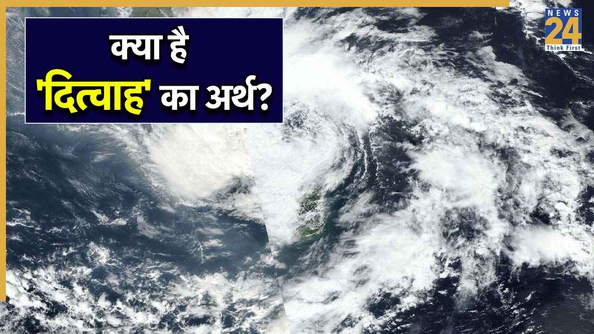 दित्वाह-मोंथा, फेंगल…आखिर कौन रखता है साइक्लोन के नाम? जानिए Ditwah का क्या है मतलब