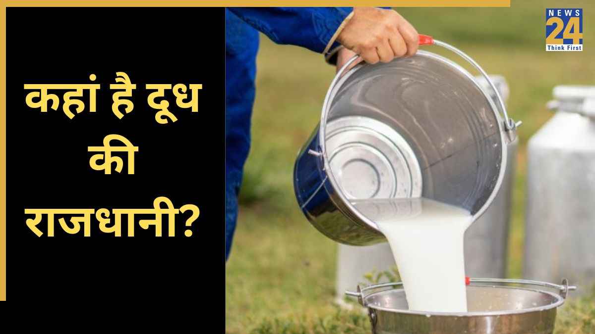 Capital Of Milk: किस देश को दूध की राजधानी के नाम से जाना जाता है? जानिए चौंका देने वाली वजह