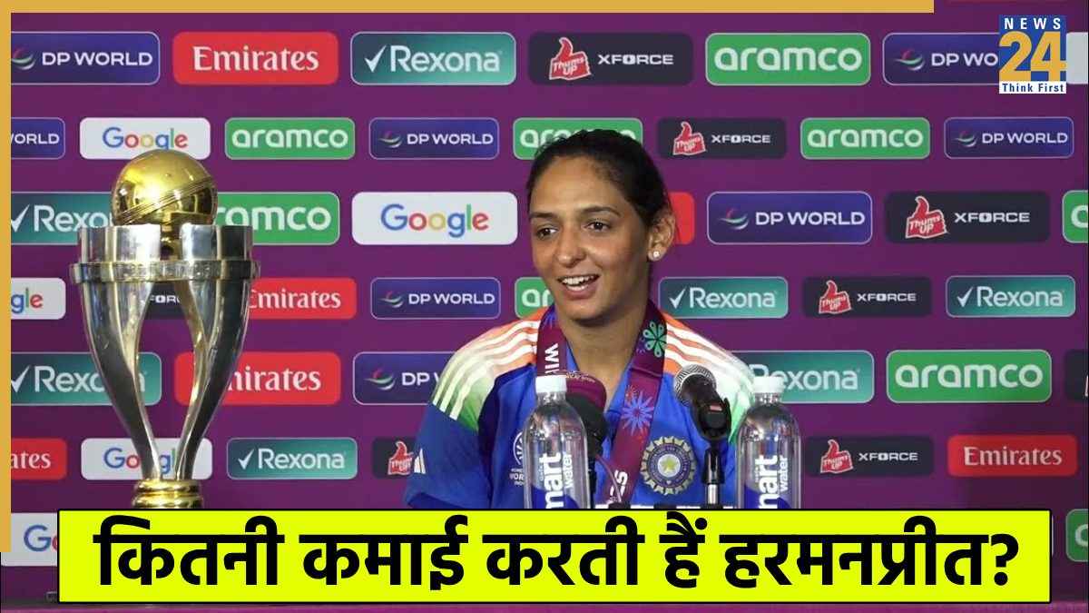 Harmanpreet Kaur Net Worth: लग्जरी कार-आलीशान बंगला… इतने करोड़ की मालकिन हैं वर्ल्ड चैंपियन कप्तान हरमनप्रीत  
