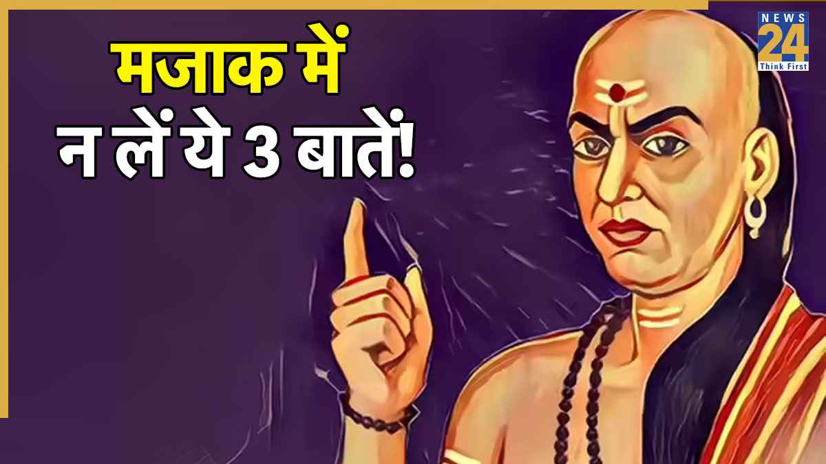 Chanakya Niti: आचार्य चाणक्य की ये 3 सलाह मान लीं, तो हर मुश्किल से हो सकता है बचाव