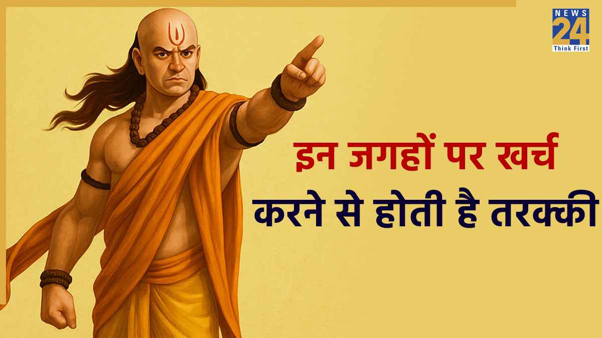 Chanakya Niti: इन 3 जगहों पर खुलकर करें खर्च, दोगुना होकर मिलेगा आपको पैसा