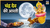 Chandra Dev Ki Aarti Lyrics In Hindi