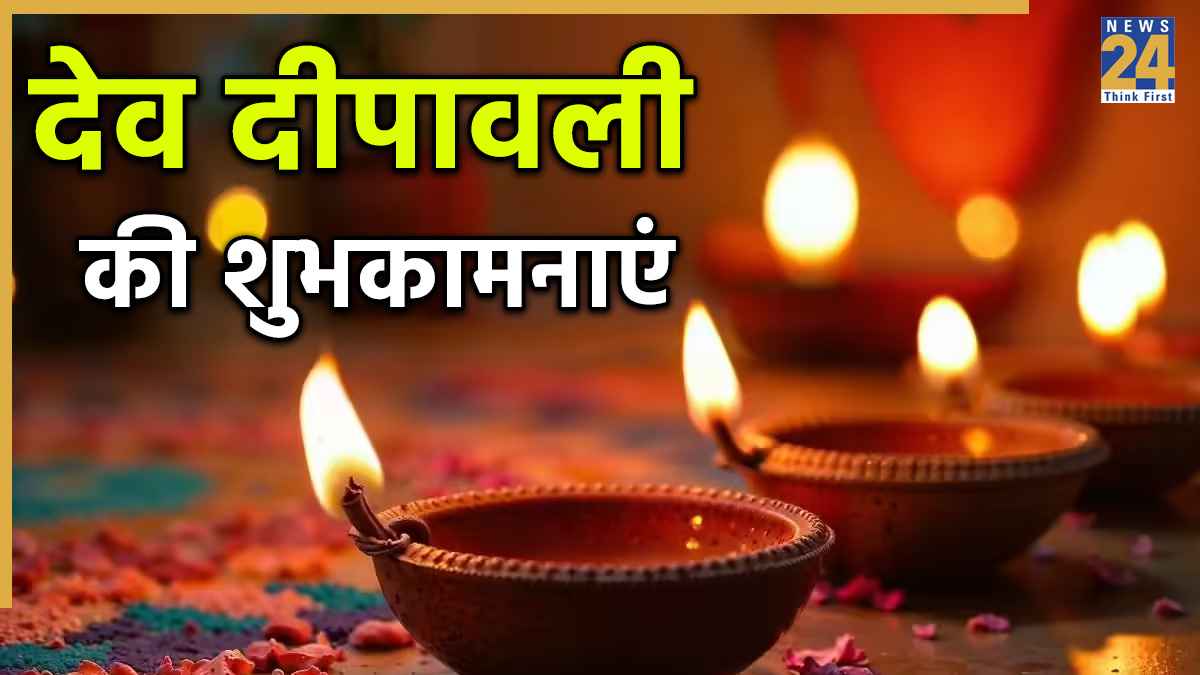 Happy Dev Deepawali 2025 Wishes: देवताओं की दीपावली पर सभी को भेजें शुभकामनाएं, इन भक्तिमय संदेशों से दें बधाई