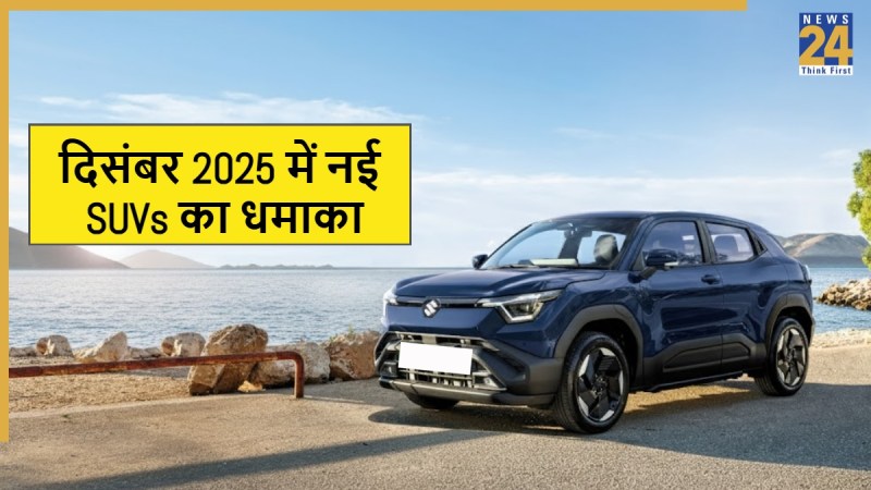 December suvs दिसंबर 2025 में नई SUVs का धमाका