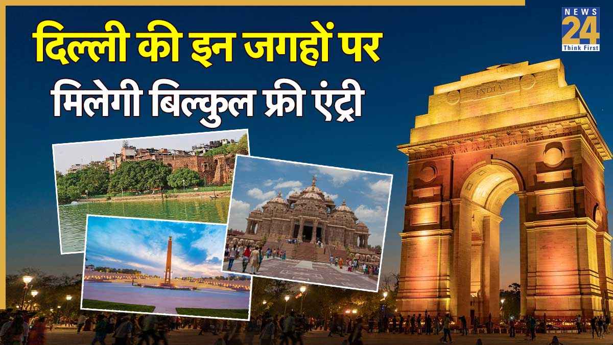 Top Delhi Places: दिल्ली की इन जगहों को फ्री में करें एक्सप्लोर, पार्टनर के साथ मिलेगा क्वालिटी टाइम