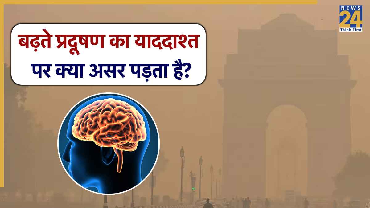 Delhi Air Pollution: सांसों के साथ-साथ दिमाग में भी जहर घोल रहा है वायु प्रदूषण, एक्सपर्ट से जानें इसके नुकसान