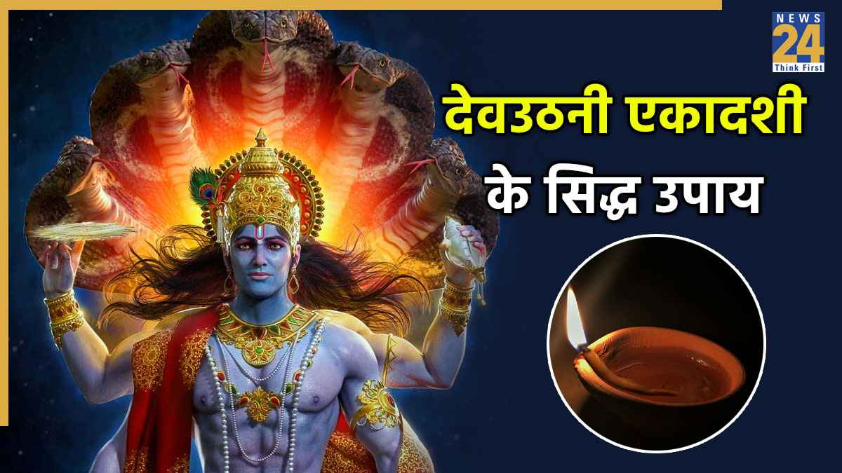 Devuthani Ekadashi 2025 Upay: आज देवउठनी एकादशी की शाम करें ये 3 उपाय, श्रीहरी विष्णु की कृपा से हर समस्या होगी दूर