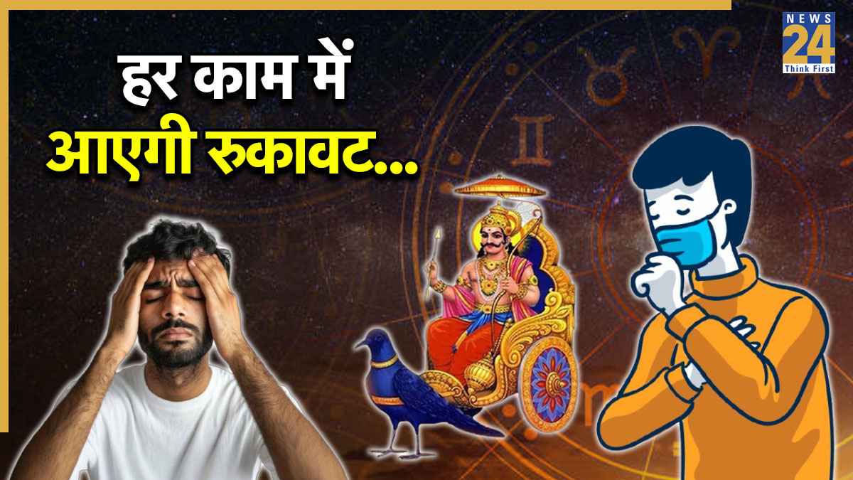 Video: 2026 में शनि की ढैय्या के साथ-साथ गोचर का भी इस राशि के लोगों पर पड़ेगा अशुभ प्रभाव, खराब रहेगी सेहत