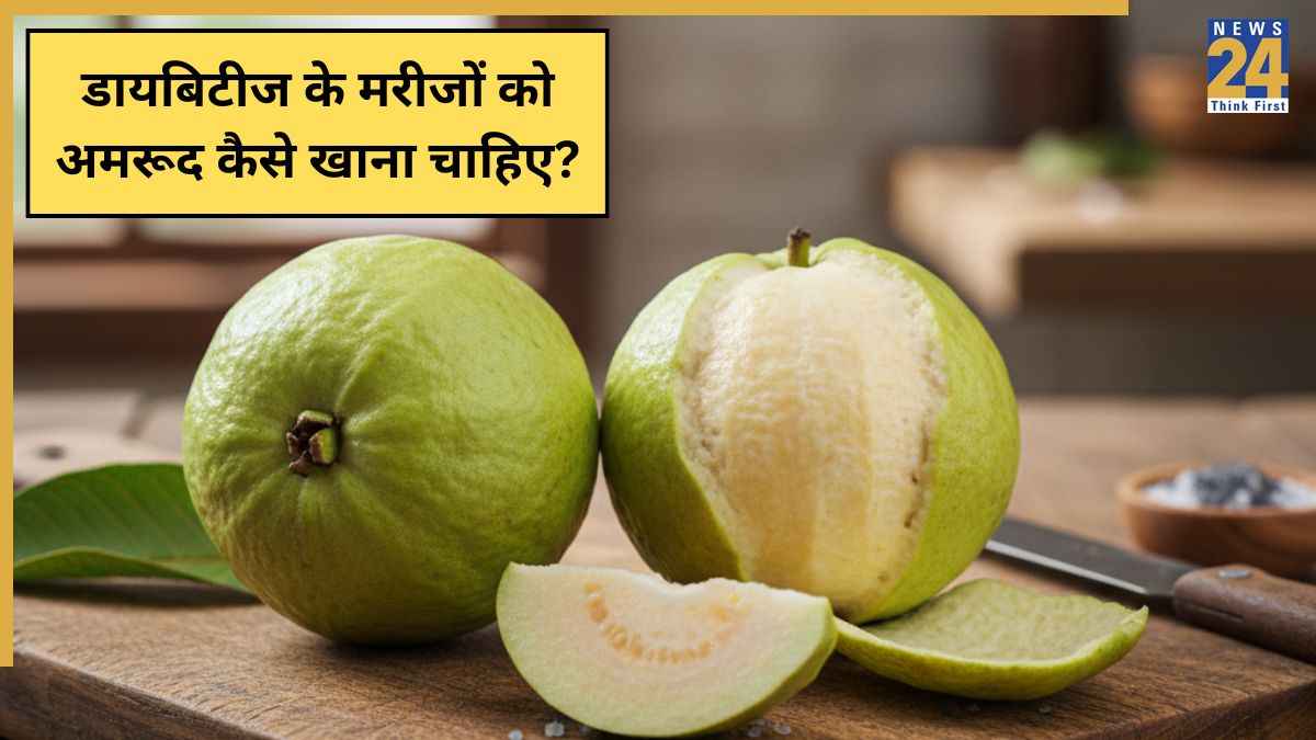 डायबिटीज के मरीजों को अमरूद छीलकर खाना चाहिए या छिलके के साथ? न्यूट्रिशनिस्ट ने बताया खाने का सही तरीका