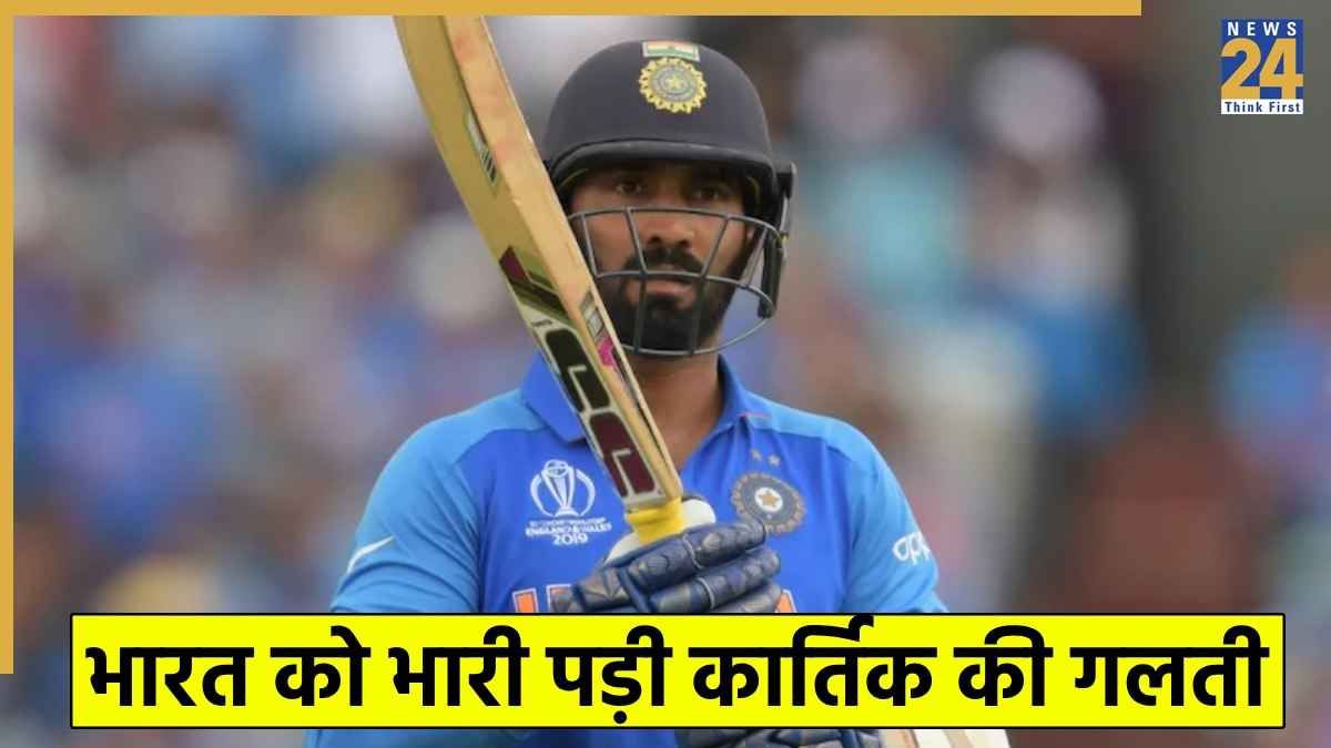 दिनेश कार्तिक की इस गलती के कारण टीम इंडिया हुई टूर्नामेंट से बाहर, पाकिस्तान कर गया क्वालीफाई 