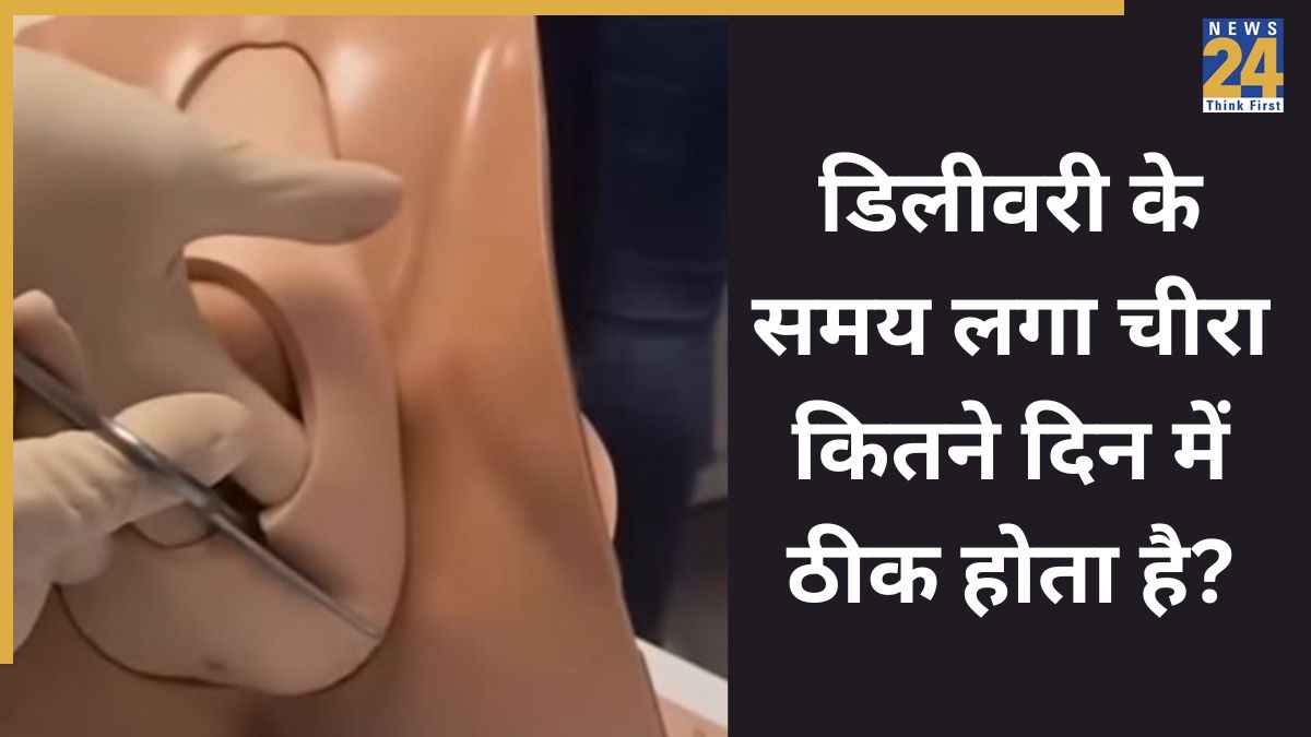 Episiotomy क्या है? डिलीवरी के समय महिला की काटी गई स्किन या एपिसियोटॉमी ठीक होने में कितना समय लगता है