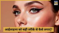 Eyeliner lagane ka easiest tarika