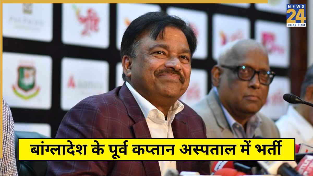 जिंदगी और मौत के बीच झूल रहा बांग्लादेश का पूर्व कप्तान, इस कारण से आनन-फानन में अस्पताल में हुआ भर्ती