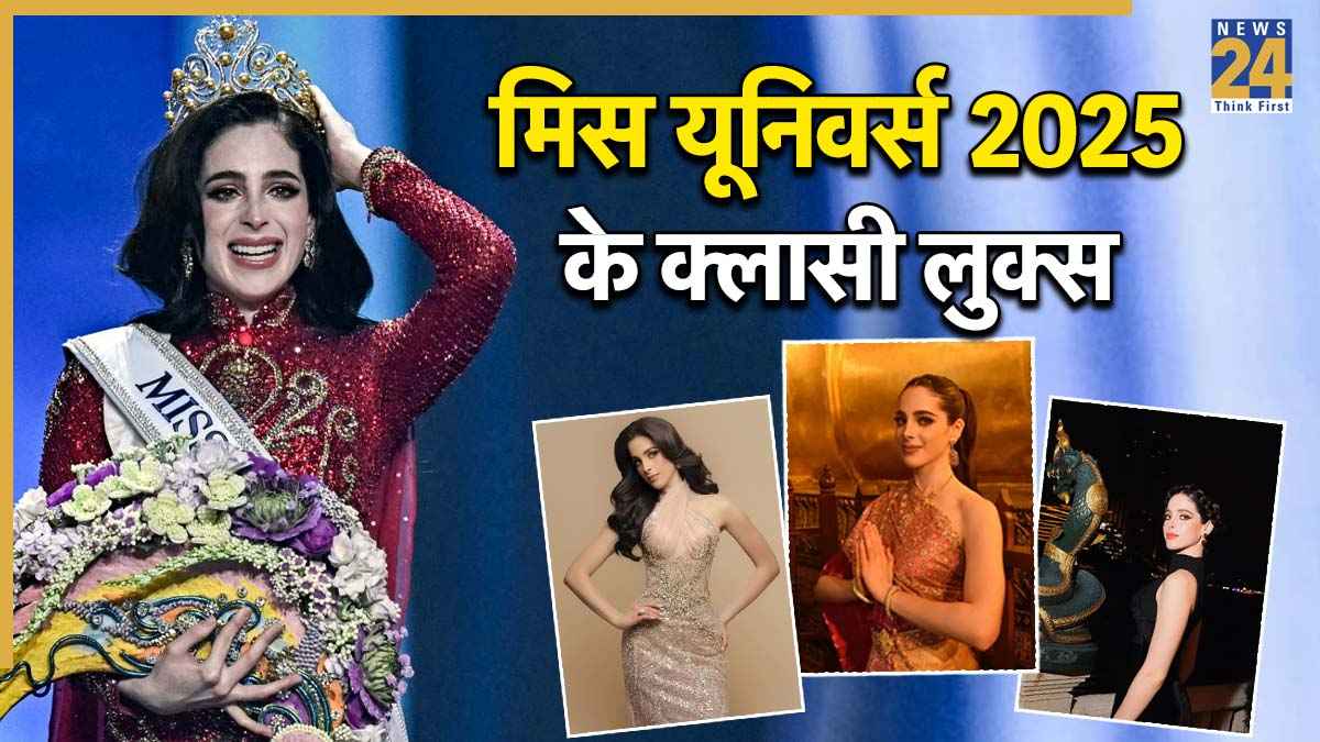 Miss Universe 2025: मेक्सिको की मिस यूनिवर्स Fatima Bosch का स्टाइल है जबरदस्त, पार्टी के लिए ट्राई करें ये लुक्स