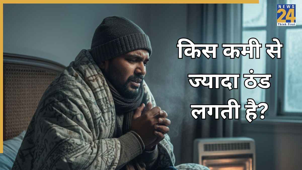 किस कमी से आपको हर समय ठंड लगती है? एक्सपर्ट ने बताया शरीर में अधिक ठंड लगने के क्या कारण हैं