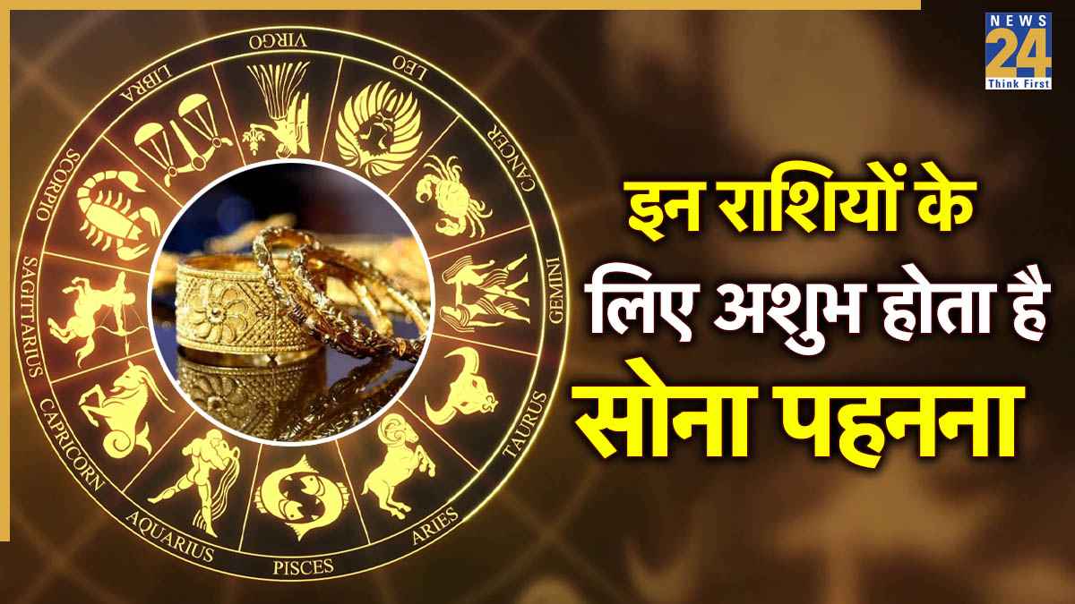 Unlucky Zodiac For Gold: इन 4 राशियों के लिए अशुभ होता है सोना पहनना, करना चाहिए परहेज वरना…