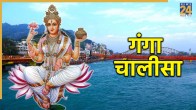 Ganga Chalisa Lyrics In Hindi