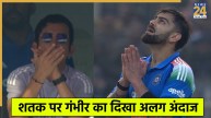 Gautam Gambhir Reaction on Virat Kohli