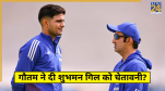 Gautam Gambhir Serious Talk Shubman Gill