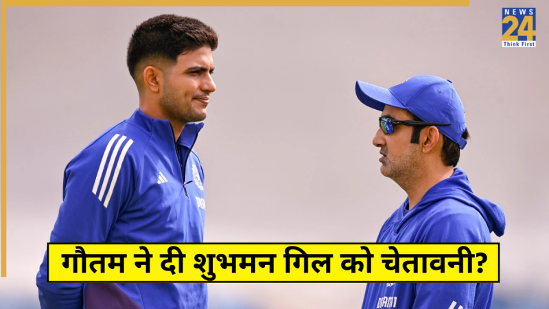 Gautam Gambhir Shubman Gill Gautam Gambhir Serious Talk Shubman Gill