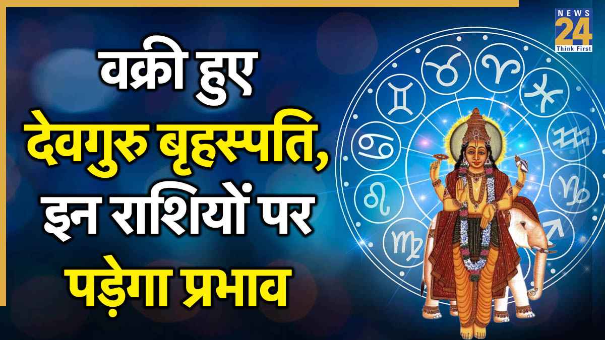 Guru Vakri 2025: कर्क राशि में वक्री हुए देवगुरु बृहस्पति, इन 3 राशियों को करना पड़ सकता है मुश्किलों सामना