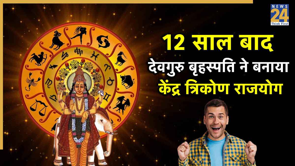 Kendra Trikon Rajyog 2025: देवगुरु बृहस्पति ने 12 साल बाद बनाया केंद्र त्रिकोण राजयोग, इन 3 राशियों की चमक उठेगी किस्मत