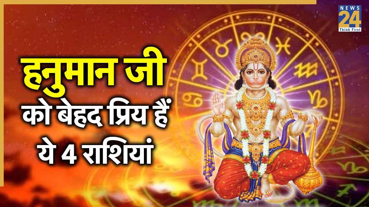 Hanumanji Favourite Zodiac Sign: बजरंगबली को बेहद प्रिय हैं ये 4 राशियां, इन लोगों पर सदा रहती है हनुमान जी की कृपा
