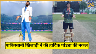 PAK Player Trolled for Copying Hardik Pandya